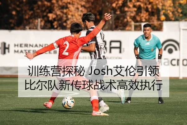 训练营探秘 Josh艾伦引领比尔队新传球战术高效执行