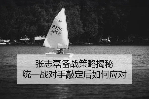 张志磊备战策略揭秘 统一战对手敲定后如何应对